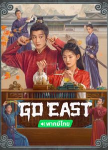 Go East (2024)